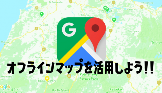 【海外旅行必須アプリ】Googleオフラインマップ活用方法