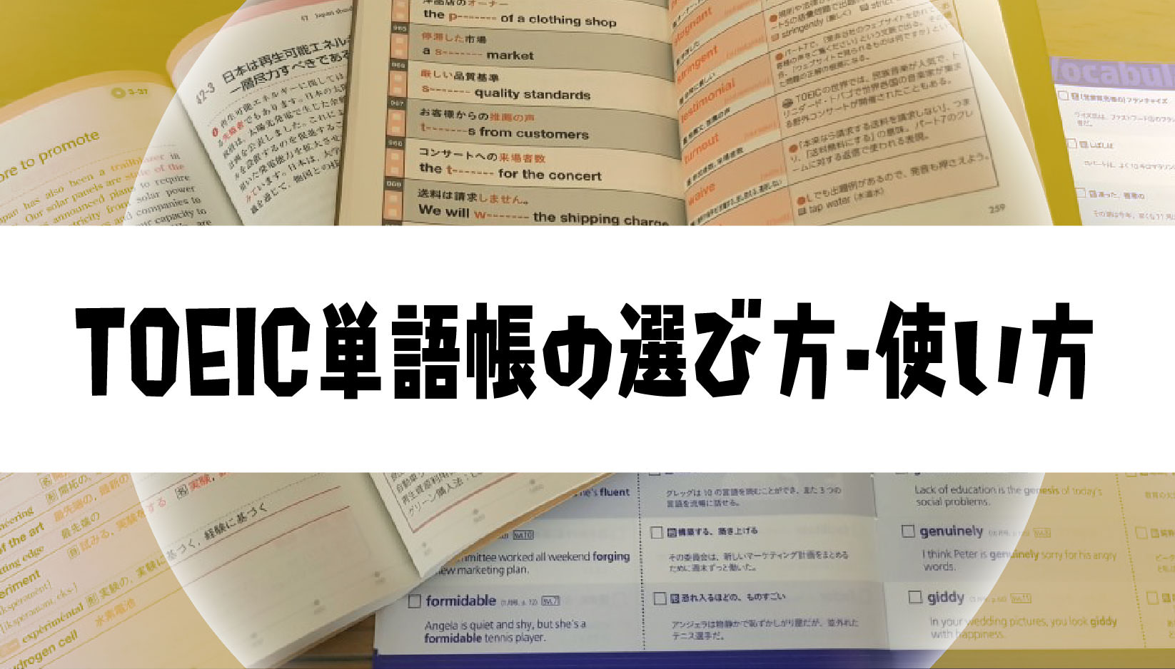 Toeic向けのオススメ単語帳3選 効果的な勉強の仕方も解説